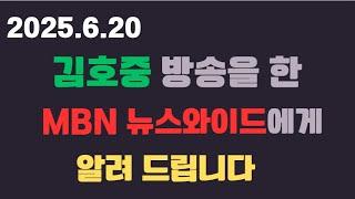김호중에 관한 방송,  MBN 뉴스와이드에게 알려드릴게 있어요 그것은...