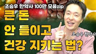 조승우 한약사 채소과일식 명강연 모음집!  (조승우한약사)#7:3법칙#CCA주스#완전배출#조승우한약사