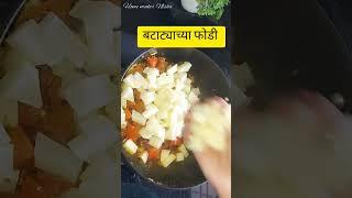 वाटण न घालता बनवा बटाट्याची रस भाजी #shorts #potatorecipe #potato #viral #viralreels #youtube