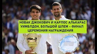 НОВАК ДЖОКОВИЧ И КАРЛОС АЛЬКАРАС - УИМБЛДОН, БОЛЬШОЙ ШЛЕМ - ФИНАЛ - ЦЕРЕМОНИЯ НАГРАЖДЕНИЯ