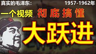 毛泽东真实的一生1957年-1962年：一个视频彻底搞懂大跃进