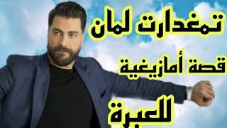 السطاج لخر فالغدرهاد القصة جابتلي التمام قصة أمازيغية واقعية حقيقية للعبرة 