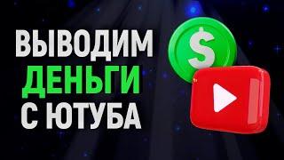 КАК ВЫВОДИТЬ ДЕНЬГИ С YOUTUBE В РОССИИ? РАБОТАЕТ !!!