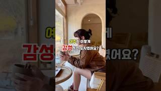 여주 감성 문화산책여행