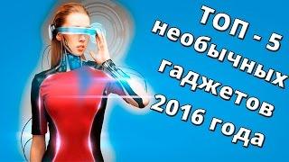 Топ - 5 самых необычных гаджетов 2016 года