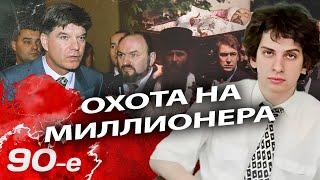 Покушения на бизнесменов в 90-х | Владимир Брынцалов, Иван Кивелиди, Дмитрий Филиппов, Илья Медков