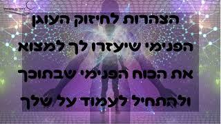 הצהרות לחיזוק העוגן הפנימי שיעזרו לך למצוא את הכוח הפנימי שבתוכך ולהתחיל לעמוד על שלךǀ מנטרות שינוי