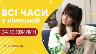 Запам'ятати раз і назавжди! ВСІ ЧАСИ НІМЕЦЬКОЇ ЗА 10 хв | DeutschBooster