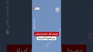 على الهواء مباشرة.. شاهد لحظة وصول أول صاروخ إيراني من الموجة الجديدة إلى سماء تل أبيب