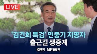 [LIVE] '김건희 특검' 민중기 지명자 출근길 생중계/2025년 6월 20일(금)/KBS