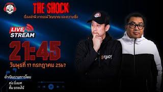 Live ฟังสด เดอะช็อค | เก่ง ยิ่งยศ - ตั้ม รถขนไม้ I วัน พุธ ที่ 17 กรกฏาคม  2567 | The Shock 13