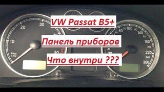 VW Passat B5+ Панель приборов. Как разобрать ? Что внутри ?