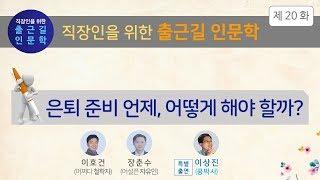 [출근길 인문학 20화] 은퇴 준비 언제, 어떻게 해야 할까?