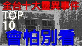 台灣十大都市傳說(靈異事件)，會怕別看！全部看完包你睡不著！