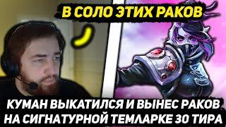 КУМАН ВЫКАТИЛСЯ НА СИГНАТУРНОЙ ТЕМПЛАРКЕ! И ВЫНЕС РАКОВ В ЭТОЙ КАТКЕ!|  COOMAN DOTA 2