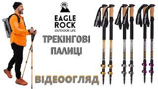 Трекінгові палиці Eagle Rock Туристичні палиці для ходьби хайкінгу трекінгу телескопічні