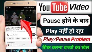 Youtube video pause problem new update | youtube pause problem android problem solve | youtube bug