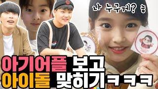 요즘 유행하는 스냅챗 아기얼굴 보고 아이돌(연예인) 맞히기 퀴즈 ㅋㅋㅋㅋㅋ with 공피디 [ 공대생 변승주 ]