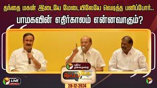 LIVE: Nerpadapesu: பாமகவின் எதிர்காலம் என்னவாகும்? | Anbumani vs Ramadoss | PMK Meeting |  PTT