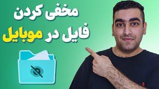 مخفی کردن فایل های مختلف در موبایل (اندروید و آی او اس)