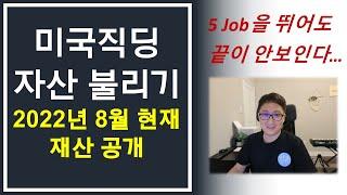 미국직장인 재테크 2022년 8월 자산공개 -  한달새 얼마나 늘었을까?