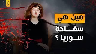 بشرى الأسد وز نا المحا رم  قصة سفا حة نظام بشار الأسد