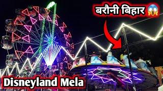 Disneyland Mela Barauni | क्या घटना हो गया  Live  | रेलवे मैदान बरौनी जन्माष्टमी दिन लगाया गया मेला