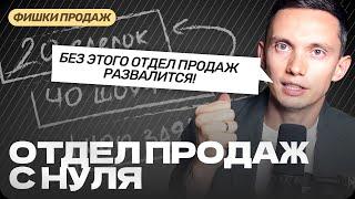 Построение ОТДЕЛА ПРОДАЖ С НУЛЯ ПОШАГОВО с нюансами и примерами