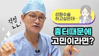 성형수술하고 싶은데 흉터생길까봐 걱정인가요? [열린수신함98편.수술HAN썰]