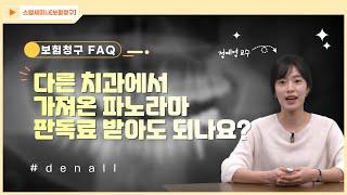 [보험청구 FAQ] 52.다른 치과에서 가져온 파노라마, 판독료 받아도 되나요?