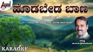 Hoodabeda Baana Karaoke | Anil Ambari | Dr.Ka.Vem.Srinivasmurthy | Hoodabeda Baana
