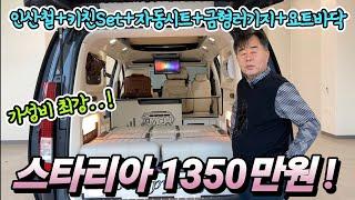 캠핑카 스타리아 가성비 최강! 1350만원 전부포함? 절대 없는 가격 9가지 다 퍼준다! 긴급 공개! korean camping channel