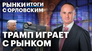 Нефтяные качели и курс рубля. Трамп отложил пошлины. Как торговые войны повлияют на ставку ЦБ?