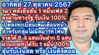 อา 27 ตค 67 ยืนยันแจก 1 หมื่น เฟส 2 ทางรัฐ ไม่มีสมาร์ทโฟน 100% คัดรายได้ เงินฝาก ประชุมสัปดาห์หน้า