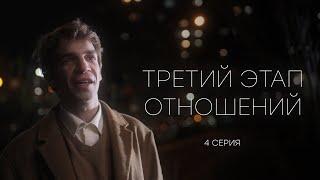 ТРЕТИЙ ЭТАП ОТНОШЕНИЙ - 4 СЕРИЯ (реж. Gufee Medalin)