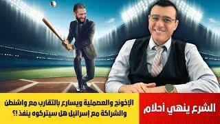 الشرع ينهي أحلام الإخونج والعصملية ويسارع بالتقارب مع واشنطن والشراكة مع إسرائيل هل سيتركوه ينفذ !؟