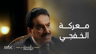 السطر الأوسط | العميد ركن الدكتور أعياد الطوفان يقول شهادة للتاريخ