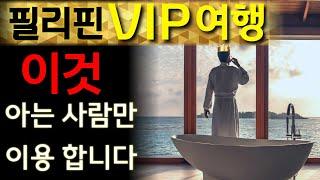 필리핀 카지노호텔 VIP로 안전하고 멋지게 즐기는 방법은?