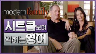 모던 패밀리 (Modern Family) S01E01 #02  시트콤보며 익히는 영어┃영어단어 ┃영어문법 ┃영어듣기 ┃영어회화┃영어공부