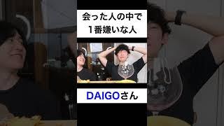 今まで会った人の中で1番嫌いな人は？【切り抜き】#カノックスター #メンタリストdaigo #shorts