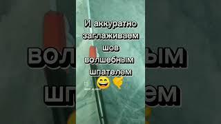 Герметизация внутреннего угла #ваннаямечты #ремонт #отделкаквартир #плиточныеработы #ваннаякомната