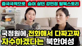 중국국적으로 숨어살던 탈북여성이 국정원직원들의 말 한마디에 감동받은 이유!강민정탈북스토리!