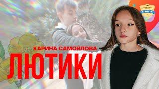 Карина Самойлова - "Лютики" | ПРЕМЬЕРА КЛИПА | cover Просто лера Лютики