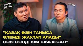 “Қазақ өзін таныса, Әлемді ЖАУЛАП алады” сөзін кім шығарды? Омар Жалелұлы.