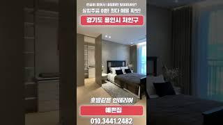 [A122]용인처인구 디자인하우스 호텔같은집