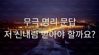 무극 명리- 신내림 받아야 할까? (점집에 갔는데 저보고 신내림 받으라고 해요)