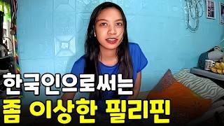 필리핀은 한국이랑 많이 다르네요 (나쁘다는  거 아님)