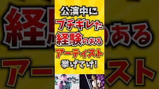 【コメ欄が有益！】公演中にブチギレた経験のあるアーティスト挙げてけ! 【いいねで保存してね】#歌 #歌手#音楽