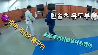 한솔초유도부&강릉유도스포츠클럽학생부&선수부/자유훈련!