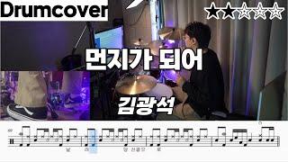 먼지가 되어 - 김광석 ㅣ 드럼 악보 ㅣ 드럼 커버